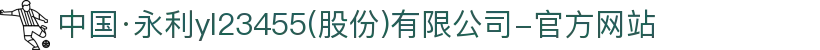 中国·永利yl23455(股份)有限公司-官方网站