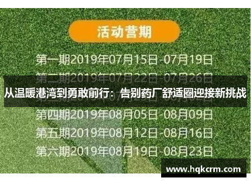 从温暖港湾到勇敢前行：告别药厂舒适圈迎接新挑战