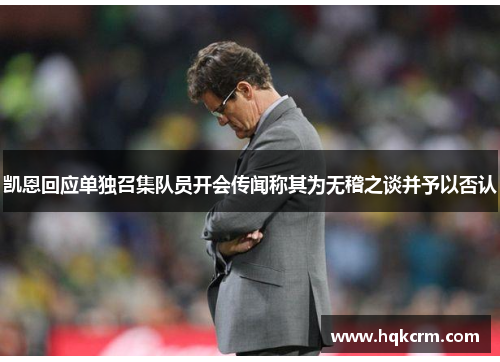 凯恩回应单独召集队员开会传闻称其为无稽之谈并予以否认