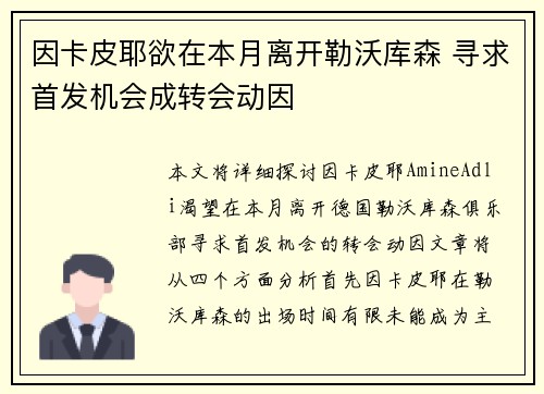 因卡皮耶欲在本月离开勒沃库森 寻求首发机会成转会动因