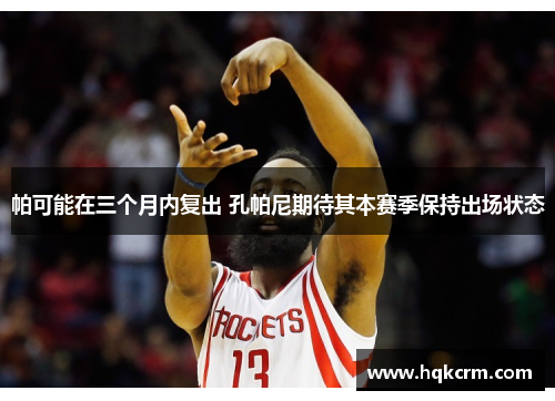 帕可能在三个月内复出 孔帕尼期待其本赛季保持出场状态