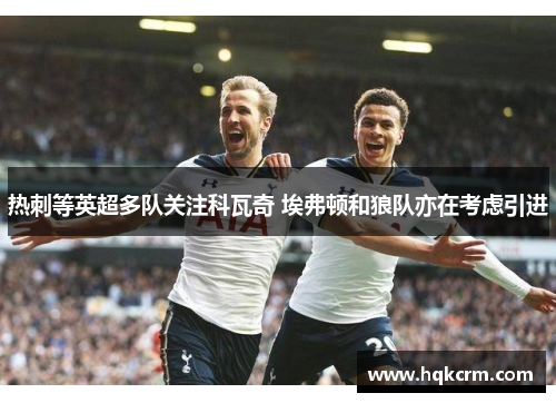 热刺等英超多队关注科瓦奇 埃弗顿和狼队亦在考虑引进