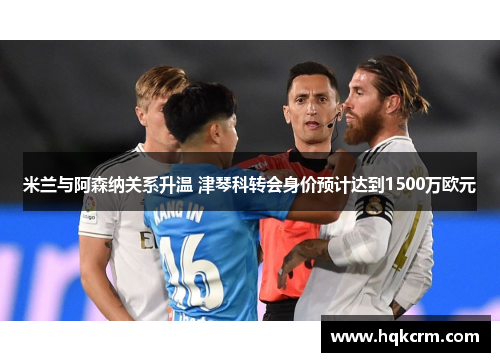 米兰与阿森纳关系升温 津琴科转会身价预计达到1500万欧元