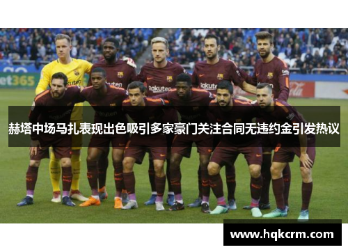 赫塔中场马扎表现出色吸引多家豪门关注合同无违约金引发热议