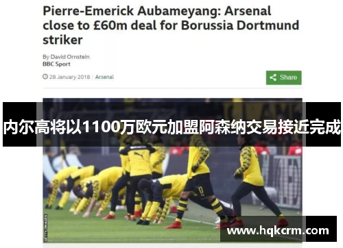内尔高将以1100万欧元加盟阿森纳交易接近完成