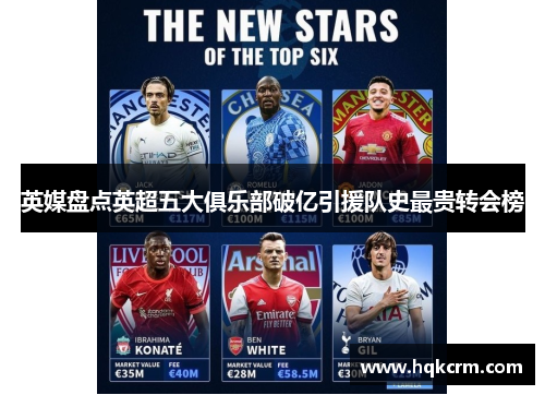 英媒盘点英超五大俱乐部破亿引援队史最贵转会榜