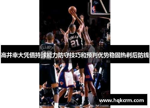 高井幸大凭借持球能力防守技巧和预判优势稳固热刺后防线