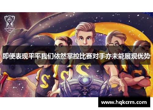 即便表现平平我们依然掌控比赛对手亦未能展现优势