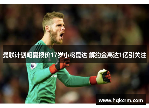 曼联计划明夏报价17岁小将昆达 解约金高达1亿引关注