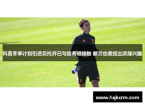 科莫冬季计划引进贝托并已与埃弗顿接触 都灵也表现出浓厚兴趣