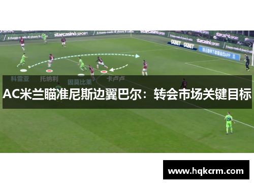 AC米兰瞄准尼斯边翼巴尔：转会市场关键目标