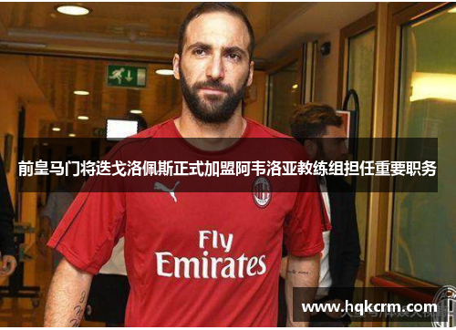 前皇马门将迭戈洛佩斯正式加盟阿韦洛亚教练组担任重要职务