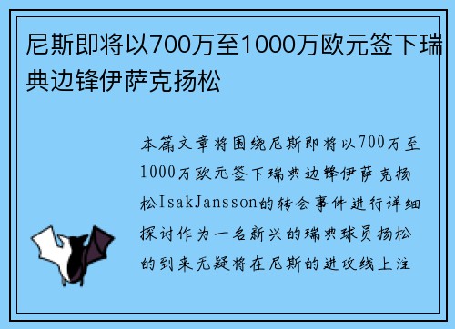 尼斯即将以700万至1000万欧元签下瑞典边锋伊萨克扬松