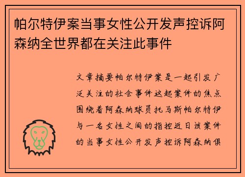 帕尔特伊案当事女性公开发声控诉阿森纳全世界都在关注此事件