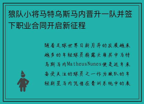 狼队小将马特乌斯马内晋升一队并签下职业合同开启新征程