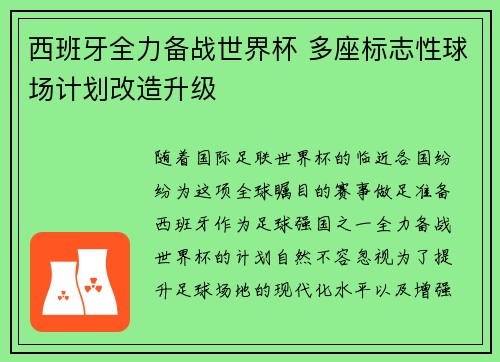 西班牙全力备战世界杯 多座标志性球场计划改造升级