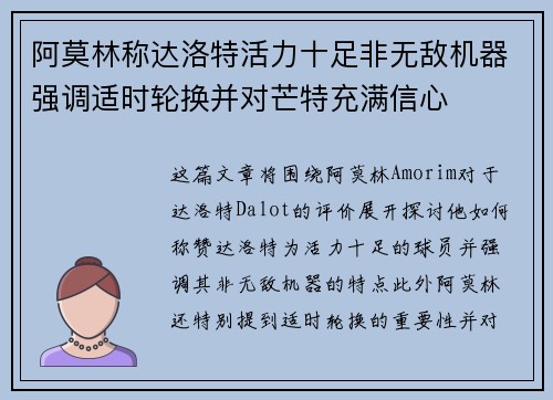 阿莫林称达洛特活力十足非无敌机器强调适时轮换并对芒特充满信心