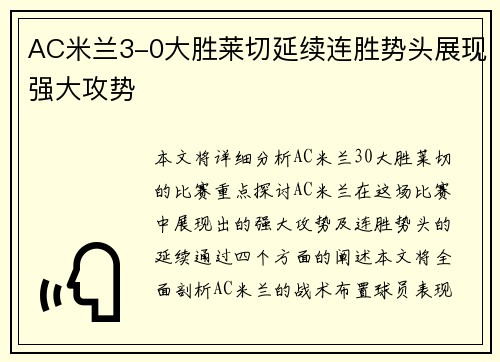 AC米兰3-0大胜莱切延续连胜势头展现强大攻势