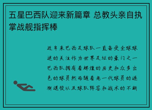五星巴西队迎来新篇章 总教头亲自执掌战舰指挥棒