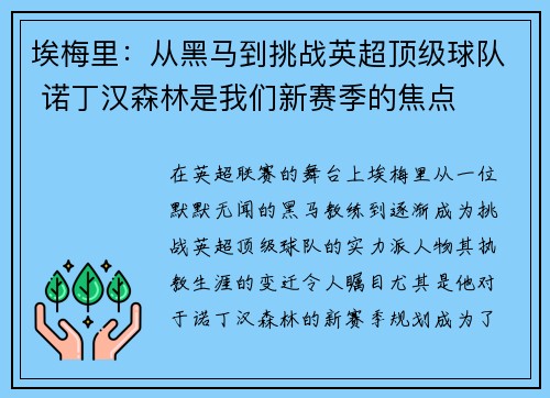 埃梅里：从黑马到挑战英超顶级球队 诺丁汉森林是我们新赛季的焦点