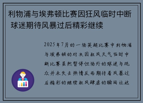 利物浦与埃弗顿比赛因狂风临时中断 球迷期待风暴过后精彩继续