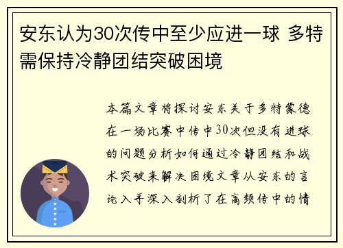 安东认为30次传中至少应进一球 多特需保持冷静团结突破困境