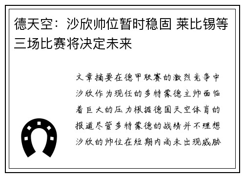 德天空：沙欣帅位暂时稳固 莱比锡等三场比赛将决定未来