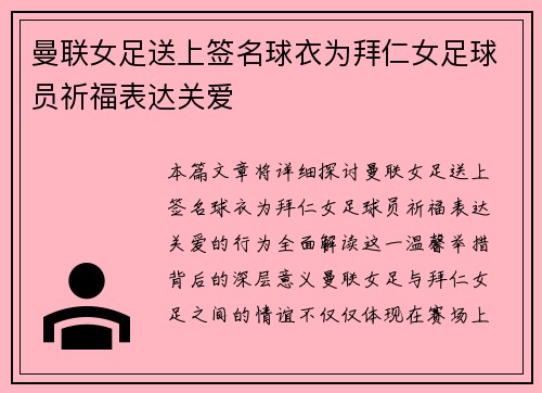 曼联女足送上签名球衣为拜仁女足球员祈福表达关爱