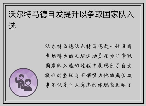 沃尔特马德自发提升以争取国家队入选