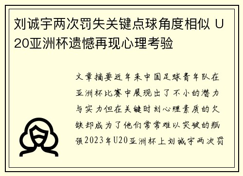刘诚宇两次罚失关键点球角度相似 U20亚洲杯遗憾再现心理考验