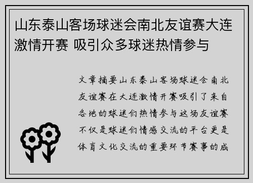 山东泰山客场球迷会南北友谊赛大连激情开赛 吸引众多球迷热情参与