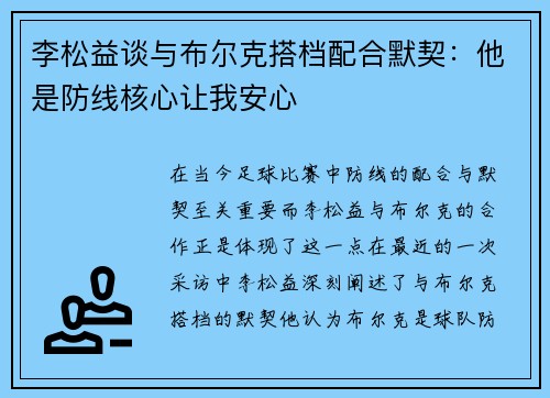 李松益谈与布尔克搭档配合默契：他是防线核心让我安心