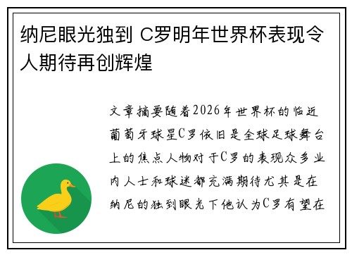 纳尼眼光独到 C罗明年世界杯表现令人期待再创辉煌