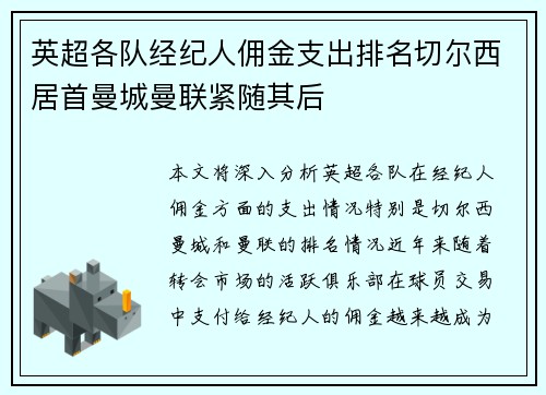 英超各队经纪人佣金支出排名切尔西居首曼城曼联紧随其后