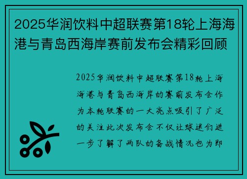 2025华润饮料中超联赛第18轮上海海港与青岛西海岸赛前发布会精彩回顾