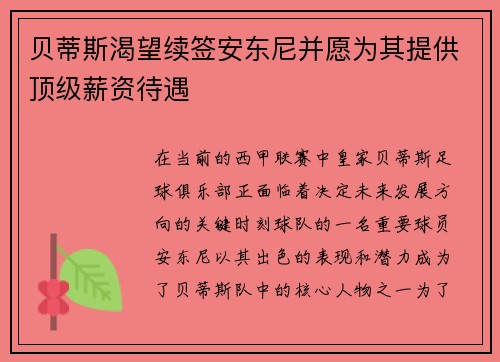 贝蒂斯渴望续签安东尼并愿为其提供顶级薪资待遇
