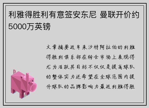 利雅得胜利有意签安东尼 曼联开价约5000万英镑