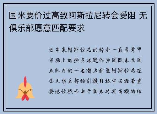 国米要价过高致阿斯拉尼转会受阻 无俱乐部愿意匹配要求