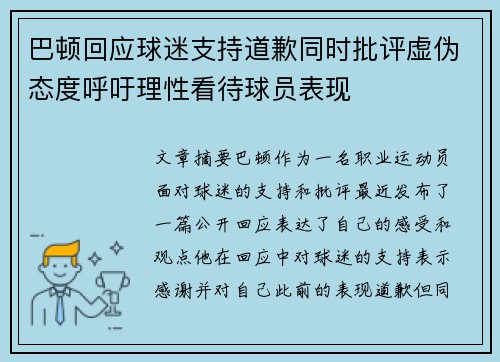 巴顿回应球迷支持道歉同时批评虚伪态度呼吁理性看待球员表现