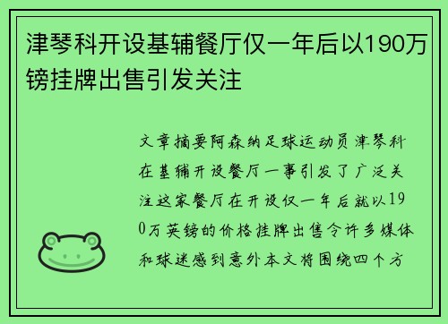 津琴科开设基辅餐厅仅一年后以190万镑挂牌出售引发关注