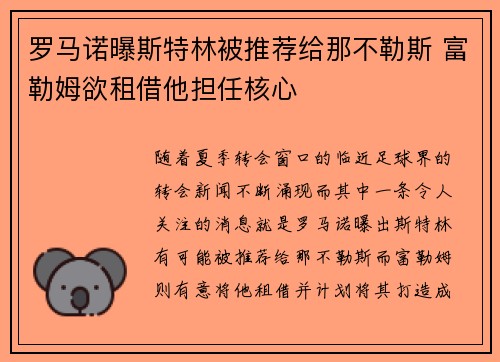 罗马诺曝斯特林被推荐给那不勒斯 富勒姆欲租借他担任核心