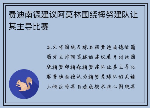 费迪南德建议阿莫林围绕梅努建队让其主导比赛