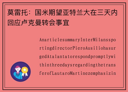 莫雷托：国米期望亚特兰大在三天内回应卢克曼转会事宜