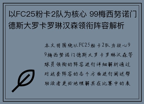 以FC25粉卡2队为核心 99梅西努诺门德斯大罗卡罗琳汉森领衔阵容解析