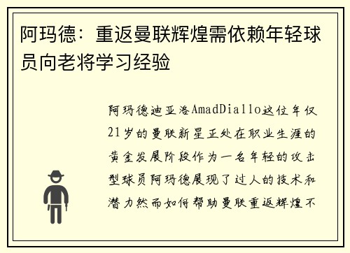 阿玛德：重返曼联辉煌需依赖年轻球员向老将学习经验
