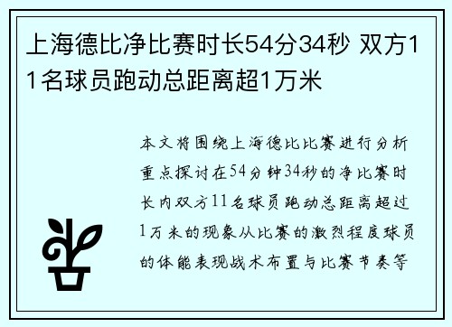 上海德比净比赛时长54分34秒 双方11名球员跑动总距离超1万米
