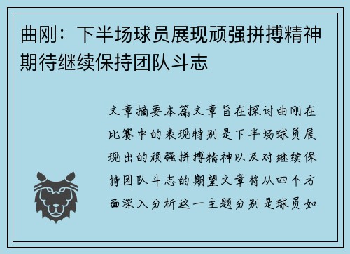 曲刚：下半场球员展现顽强拼搏精神期待继续保持团队斗志