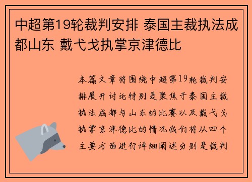 中超第19轮裁判安排 泰国主裁执法成都山东 戴弋戈执掌京津德比