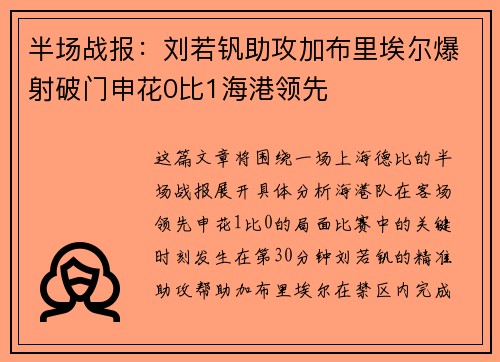 半场战报：刘若钒助攻加布里埃尔爆射破门申花0比1海港领先