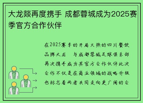 大龙燚再度携手 成都蓉城成为2025赛季官方合作伙伴